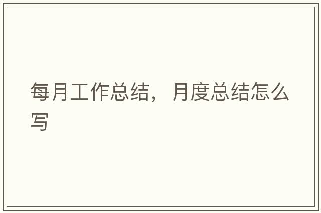 每月工作總結(jié)，月度總結(jié)怎么寫