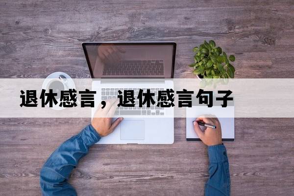 退休感言，退休感言句子