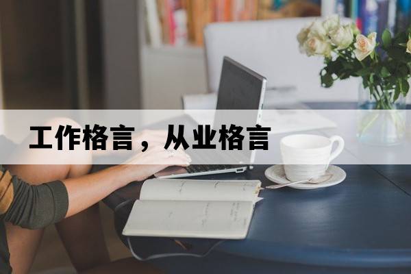 工作格言，從業(yè)格言