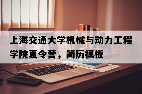 上海交通大學(xué)機(jī)械與動力工程學(xué)院夏令營，簡歷模板