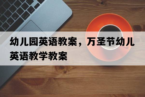 幼兒園英語教案，萬圣節(jié)幼兒英語教學(xué)教案