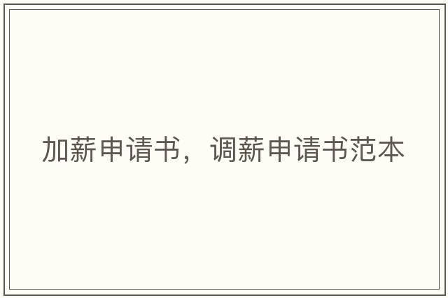 加薪申請(qǐng)書(shū)，調(diào)薪申請(qǐng)書(shū)范本