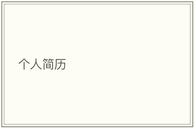 個人簡歷