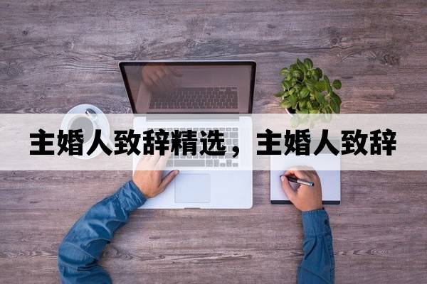 主婚人致辭精選，主婚人致辭