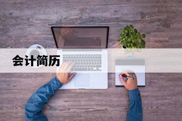 會計簡歷