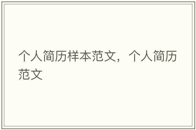 個(gè)人簡(jiǎn)歷樣本范文，個(gè)人簡(jiǎn)歷范文
