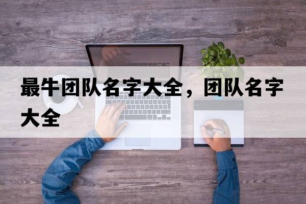 最牛團隊名字大全，團隊名字大全
