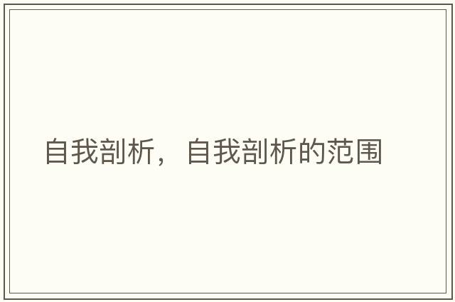 自我剖析，自我剖析的范圍
