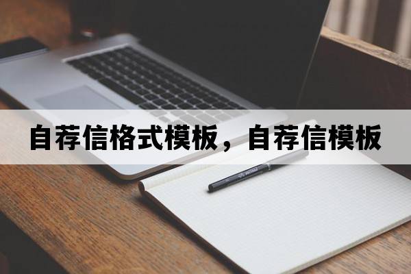自薦信格式模板，自薦信模板