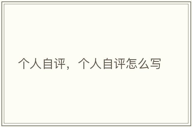 個(gè)人自評(píng)，個(gè)人自評(píng)怎么寫(xiě)