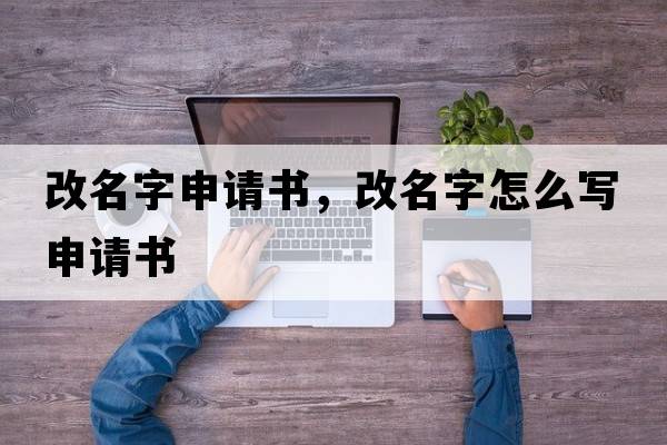 改名字申請書，改名字怎么寫申請書