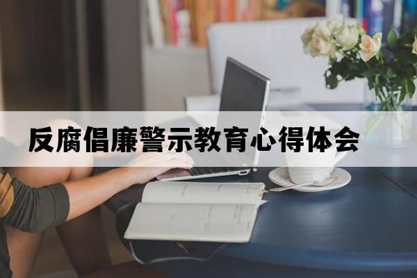 反腐倡廉警示教育心得體會(huì)
