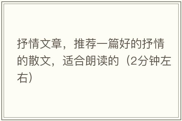 抒情文章，推薦一篇好的抒情的散文，適合朗讀的（2分鐘左右）