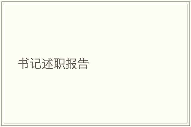 書記述職報(bào)告
