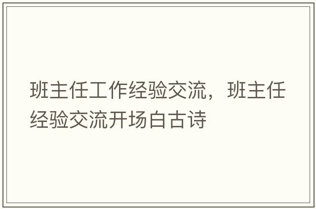 班主任工作經驗交流，班主任經驗交流開場白古詩
