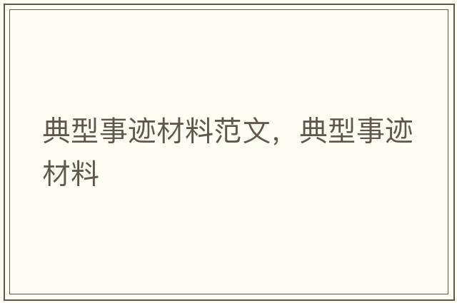 典型事跡材料范文，典型事跡材料