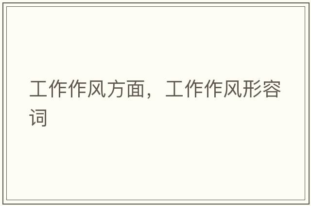 工作作風(fēng)方面，工作作風(fēng)形容詞