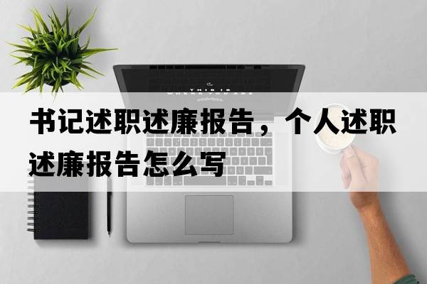 書記述職述廉報告，個人述職述廉報告怎么寫
