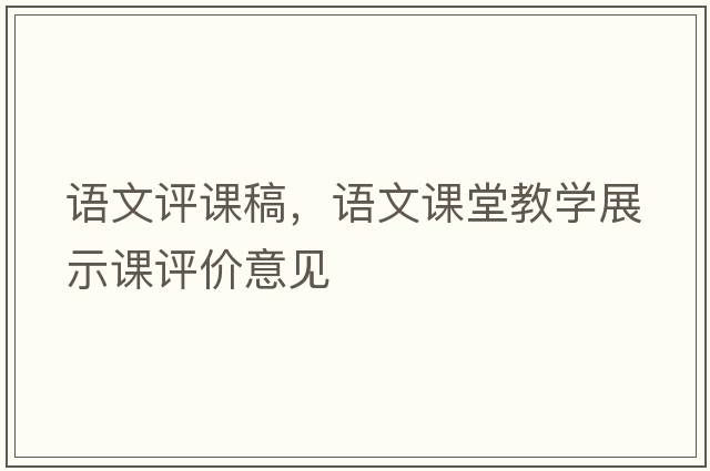 語文評(píng)課稿，語文課堂教學(xué)展示課評(píng)價(jià)意見