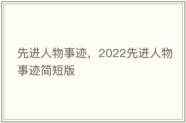 先進(jìn)人物事跡，2022先進(jìn)人物事跡簡短版
