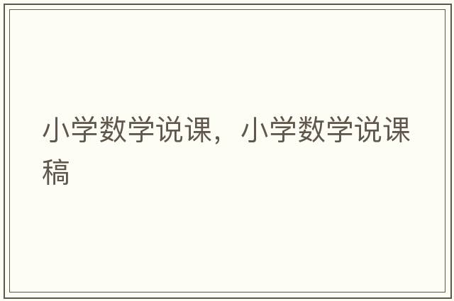 小學(xué)數(shù)學(xué)說課，小學(xué)數(shù)學(xué)說課稿