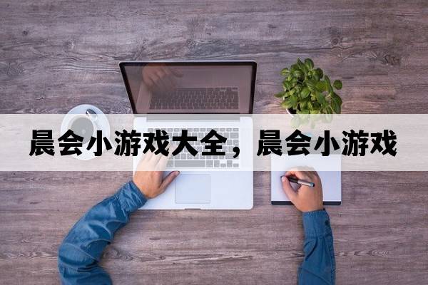 晨會(huì)小游戲大全，晨會(huì)小游戲