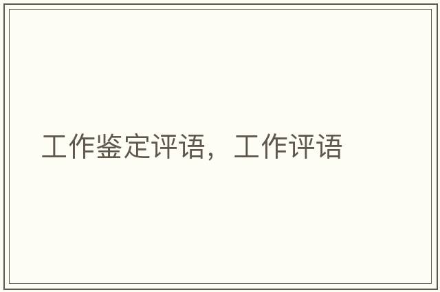 工作鑒定評(píng)語，工作評(píng)語