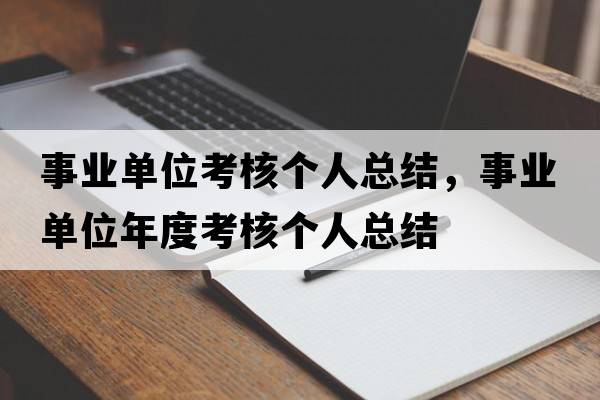 事業(yè)單位考核個(gè)人總結(jié)，事業(yè)單位年度考核個(gè)人總結(jié)