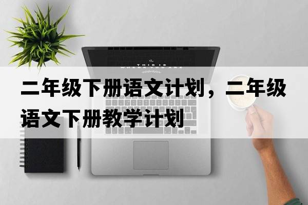 二年級下冊語文計劃，二年級語文下冊教學計劃