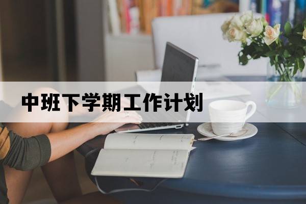 中班下學(xué)期工作計(jì)劃