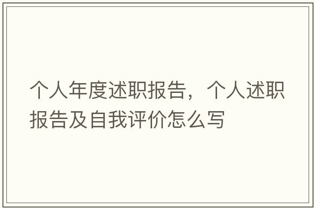 個(gè)人年度述職報(bào)告，個(gè)人述職報(bào)告及自我評價(jià)怎么寫