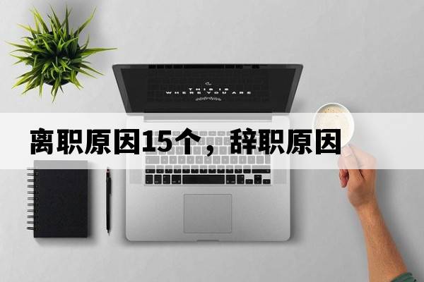 離職原因15個，辭職原因