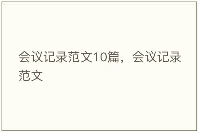 會(huì)議記錄范文10篇，會(huì)議記錄范文