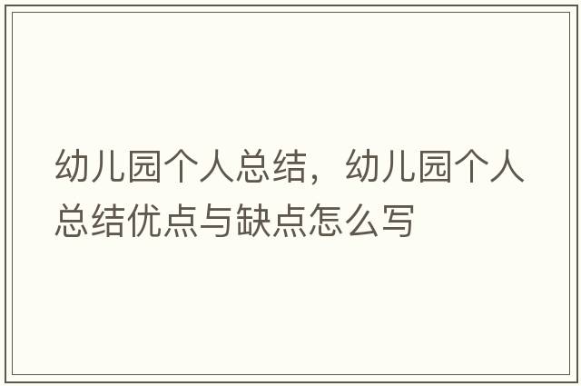 幼兒園個(gè)人總結(jié)，幼兒園個(gè)人總結(jié)優(yōu)點(diǎn)與缺點(diǎn)怎么寫