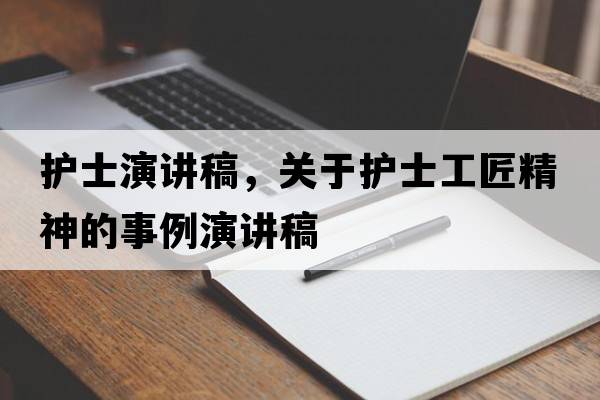 護(hù)士演講稿，關(guān)于護(hù)士工匠精神的事例演講稿