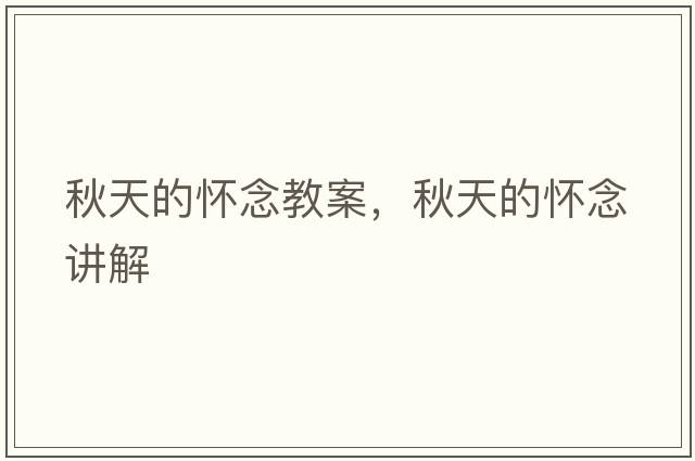 秋天的懷念教案，秋天的懷念講解
