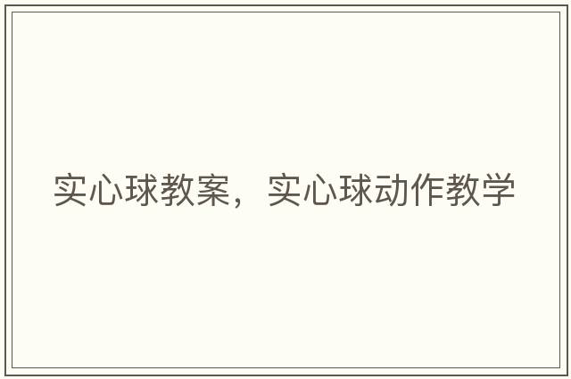 實心球教案，實心球動作教學(xué)