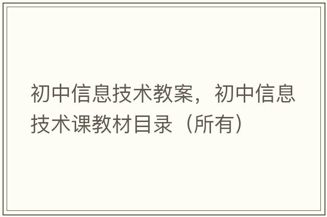 初中信息技術(shù)教案，初中信息技術(shù)課教材目錄（所有）