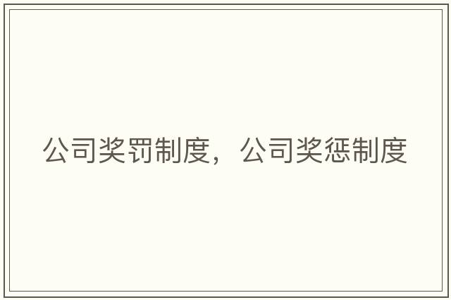公司獎罰制度，公司獎懲制度