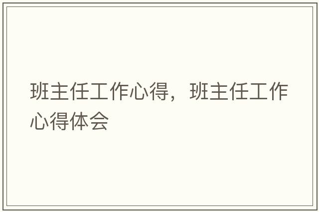 班主任工作心得，班主任工作心得體會(huì)