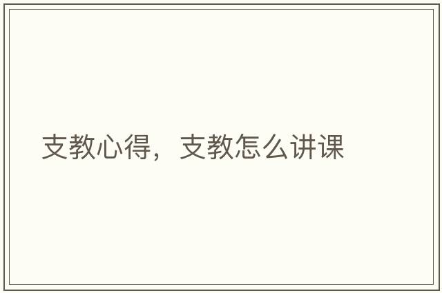 支教心得，支教怎么講課