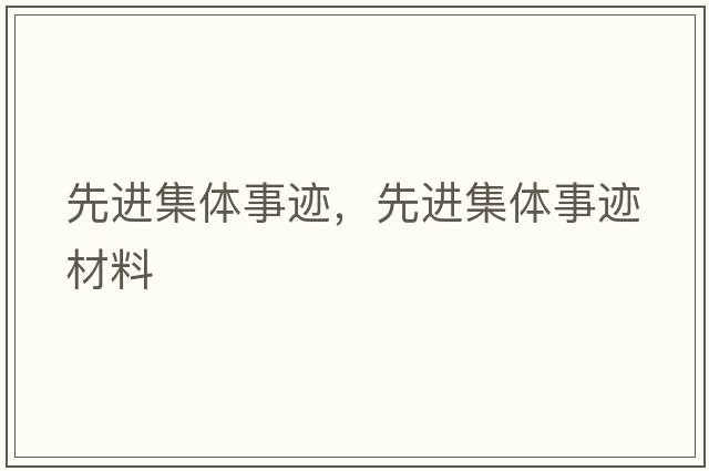 先進(jìn)集體事跡，先進(jìn)集體事跡材料