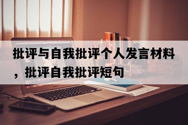 批評與自我批評個人發(fā)言材料，批評自我批評短句