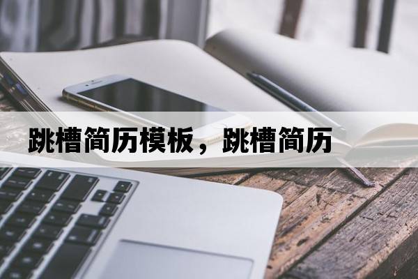 跳槽簡歷模板，跳槽簡歷
