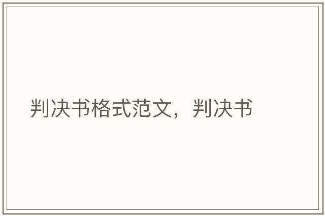判決書格式范文，判決書