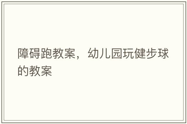 障礙跑教案，幼兒園玩健步球的教案