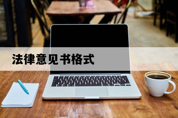 法律意見書格式
