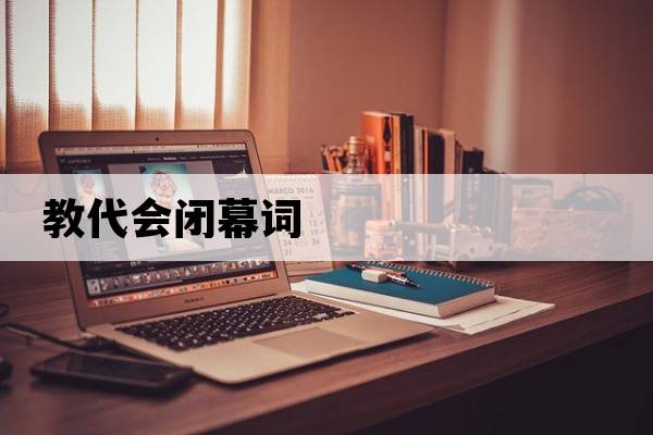 教代會(huì)閉幕詞
