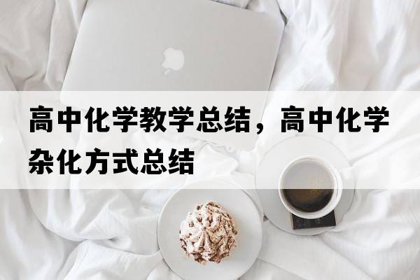 高中化學(xué)教學(xué)總結(jié)，高中化學(xué)雜化方式總結(jié)