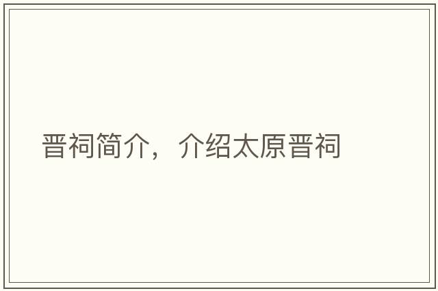 晉祠簡介，介紹太原晉祠